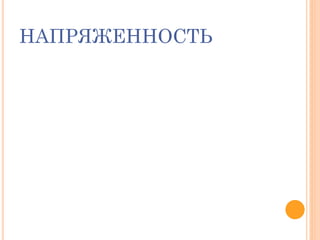 НАПРЯЖЕННОСТЬ
 