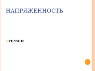 НАПРЯЖЕННОСТЬ
 TENSION
 
