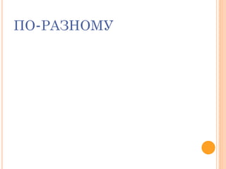 ПО-РАЗНОМУ
 