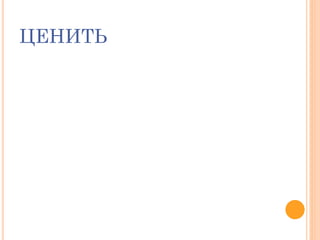 ЦЕНИТЬ
 