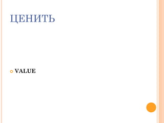 ЦЕНИТЬ
 VALUE
 
