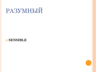 РАЗУМНЫЙ
 SENSIBLE
 