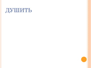 ДУШИТЬ
 