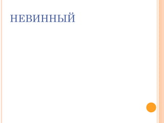 НЕВИННЫЙ
 