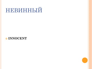 НЕВИННЫЙ
 INNOCENT
 