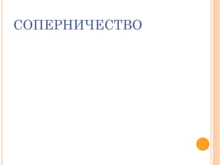 СОПЕРНИЧЕСТВО
 