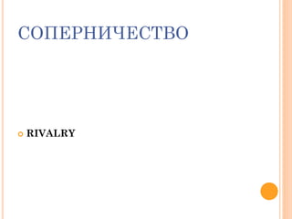 СОПЕРНИЧЕСТВО
 RIVALRY
 