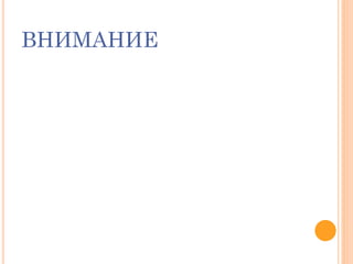 ВНИМАНИЕ
 