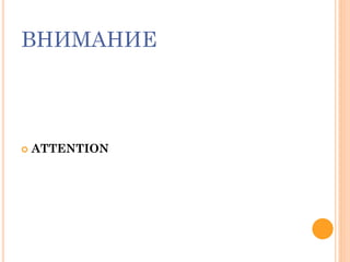 ВНИМАНИЕ
 ATTENTION
 