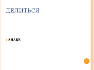 ДЕЛИТЬСЯ
 SHARE
 