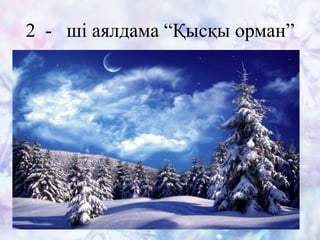 2 - ші аялдама “Қысқы орман”
 