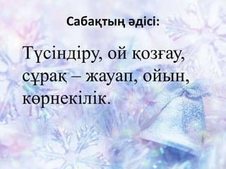 Сабақтың әдісі:
Түсіндіру, ой қозғау,
сұрақ – жауап, ойын,
көрнекілік.
 
