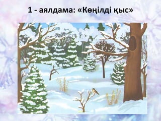 1 - аялдама: «Көңілді қыс»
 