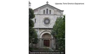 Церковь Torre Girona в Барселоне
 