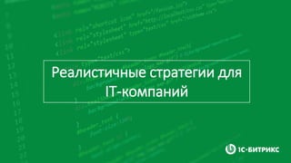 Реалистичные стратегии для
IT-компаний
 
