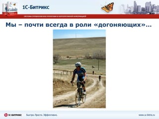 Мы – почти всегда в роли «догоняющих»…