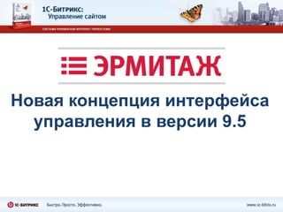 Новая концепция интерфейса
  управления в версии 9.5
 