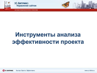 Инструменты анализа
эффективности проекта
 