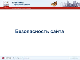 Безопасность сайта
 
