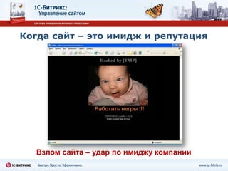 Когда сайт – это имидж и репутация




   Взлом сайта – удар по имиджу компании
 