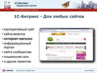 1С-Битрикс - Для любых сайтов


• корпоративный сайт
• сайта-визитка
• интернет-магазин
• информационный
  портал
• сайта сообщества
• социальная сеть
• и других проектов
 