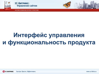 Интерфейс управления
и функциональность продукта
 