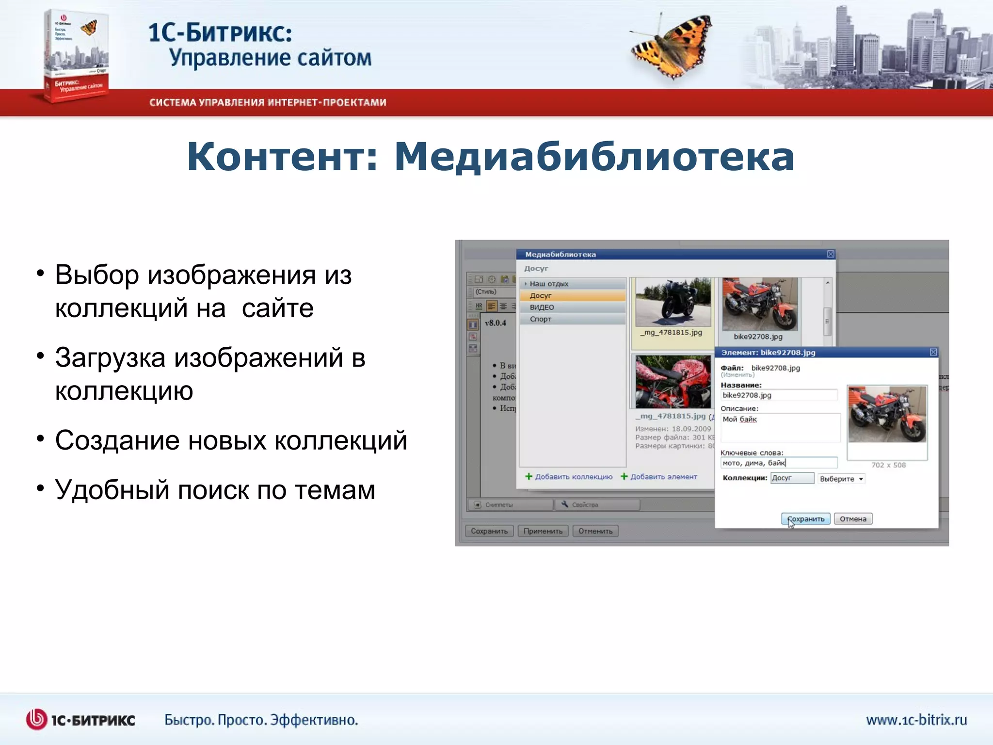 Контент: Медиабиблиотека

• Выбор изображения из
  коллекций на сайте
• Загрузка изображений в
  коллекцию
• Создание новых коллекций
• Удобный поиск по темам
 