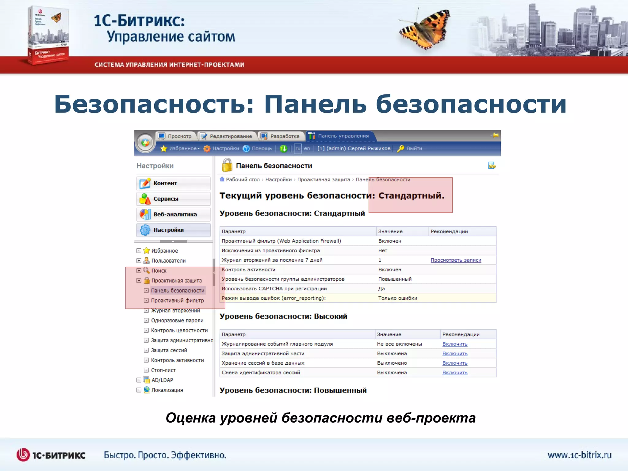Безопасность: Панель безопасности




       Оценка уровней безопасности веб-проекта
 