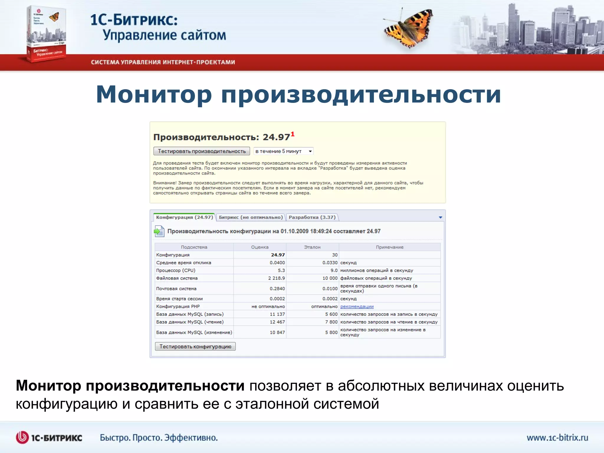 Монитор производительности




Монитор производительности позволяет в абсолютных величинах оценить
конфигурацию и сравнить ее с эталонной системой
 
