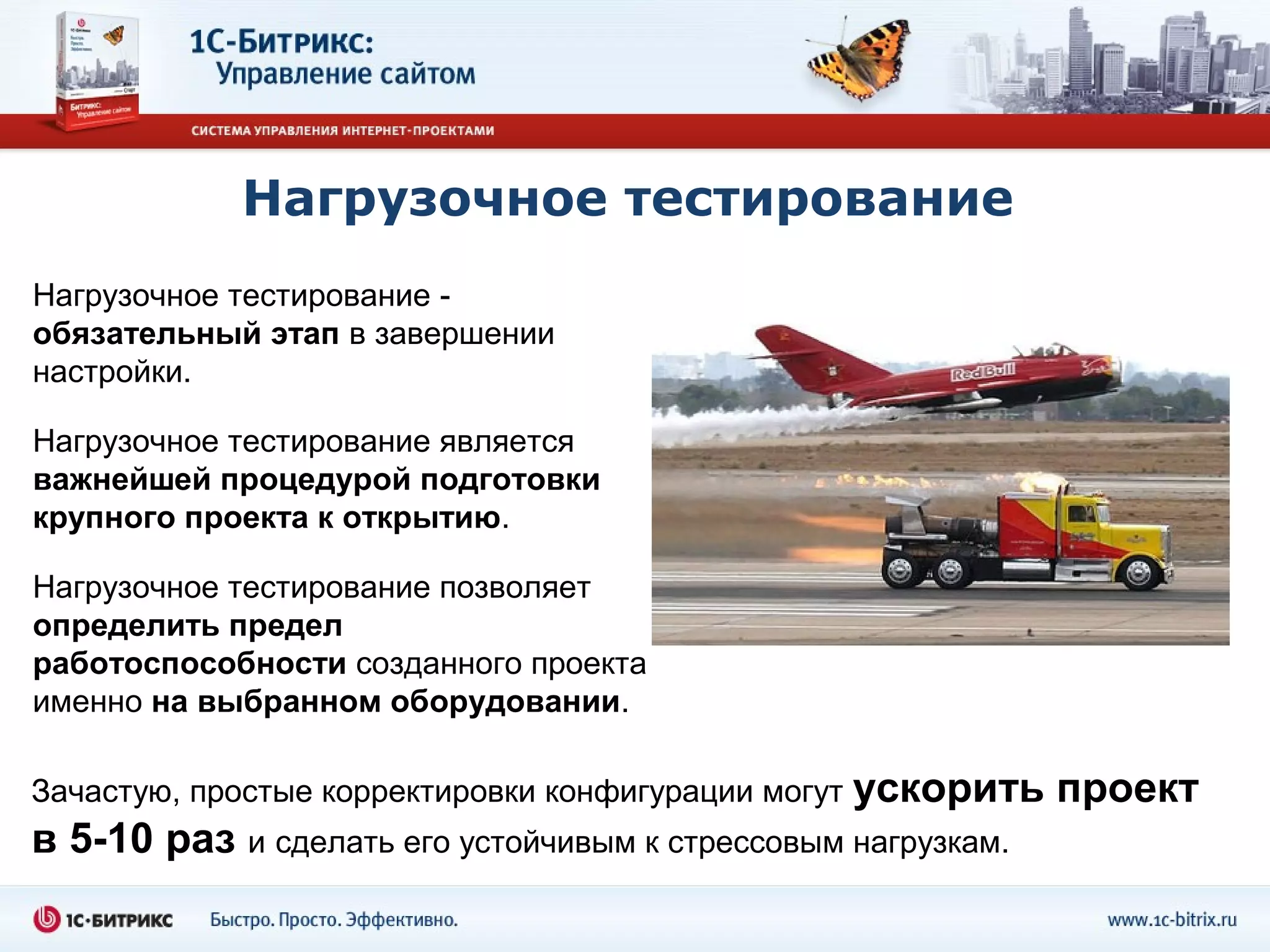 Нагрузочное тестирование
Нагрузочное тестирование -
обязательный этап в завершении
настройки.

Нагрузочное тестирование является
важнейшей процедурой подготовки
крупного проекта к открытию.

Нагрузочное тестирование позволяет
определить предел
работоспособности созданного проекта
именно на выбранном оборудовании.

Зачастую, простые корректировки конфигурации могут   ускорить проект
в 5-10 раз и сделать его устойчивым к стрессовым нагрузкам.
 