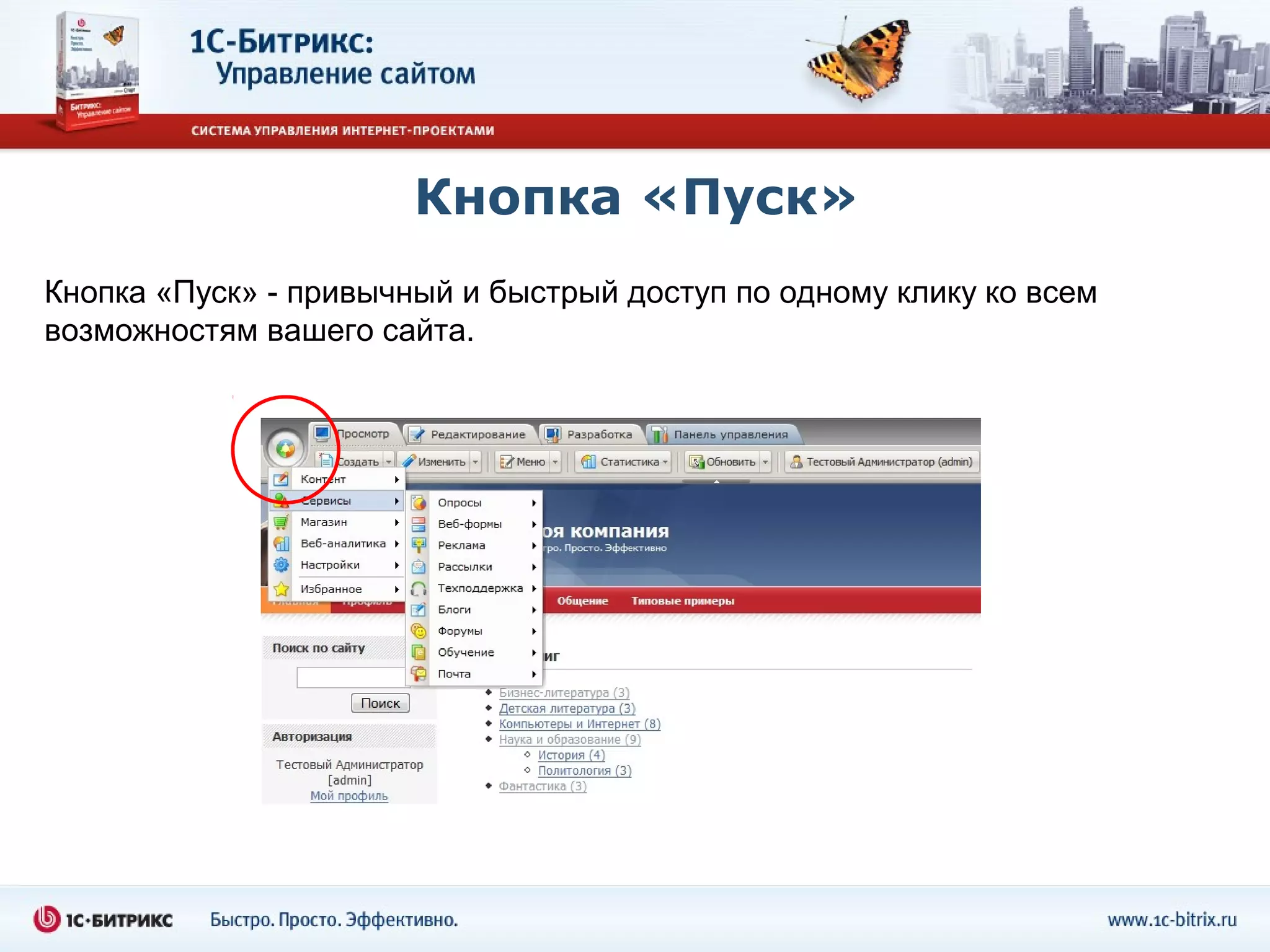 Кнопка «Пуск»
Кнопка «Пуск» - привычный и быстрый доступ по одному клику ко всем
возможностям вашего сайта.
 