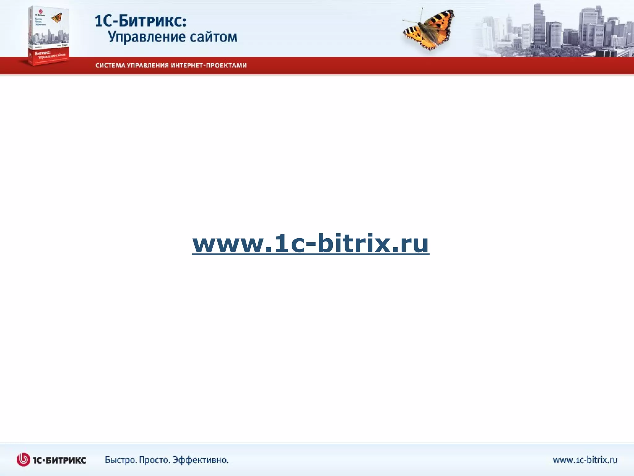 www.1c-bitrix.ru
 