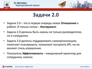 и многое другоеГоризонтальные коммуникацииЗадачи и поручения 