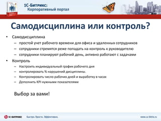 Доска объявлений и многое другое1С-Битрикс: Корпоративный портал 10.0Задачи 2.0Таймменеджмент 2.0CRM (Customer Relationship Management) «Живая лента» МикроблогиУправление документами Многодепартаментность Мобильные веб-приложенияИнтеграция с продуктами Microsoft (Exchange  Server 2007/2010, SharePoint, Exchange Web Mail, Active Directory, Office)Интеграция с продуктами Google Интеграция с продуктами Apple  Веб-кластер Новая редакция «Холдинг» 
