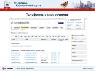 Автоматизации бизнес-процессов и документооборота