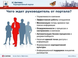 автоматизации бизнес-процессов.Корпоративный портал – это внутренний сайт для сотрудников компании. На корпоративном портале можно обсуждать с коллегами пути решения задач, видеть лица сотрудников, публиковать новости, хранить файлы и делать еще тысячу разных вещей.	