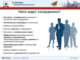 Communication, Collaboration,Corporate culture (CCC)Корпоративные порталы - новый класс программного обеспечения, который решает три типа задач:Коллективная работа