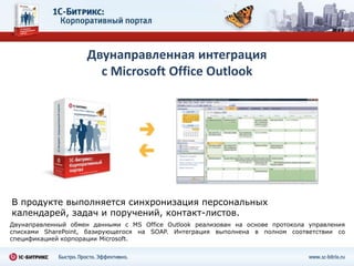 Доска объявлений и многое другое1С-Битрикс: Корпоративный порталВозможности продуктаМобильные веб-приложенияМобильный корпоративный портал