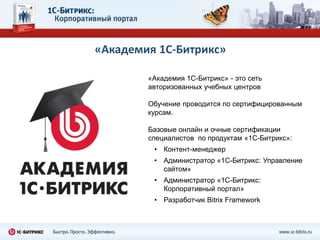 Система обученияВы сможете существенно сократить время на обучение сотрудников. В«Корпоративный портал» встроена система eLearning, возможен экспорт курсов в формате SCORM, предусмотрена система тестирования.