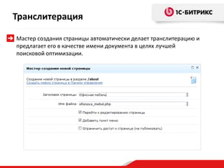 Транслитерация

Мастер создания страницы автоматически делает транслитерацию и
предлагает его в качестве имени документа в целях лучшей
поисковой оптимизации.
 