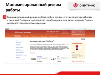 Минимизированный режим
работы
Минимизированный режим работы удобен для тех, кто уже знает как работать
с системой. Экранное пространство освобождается, при этом свернутая Панель
сохраняет управленческие функции.
 