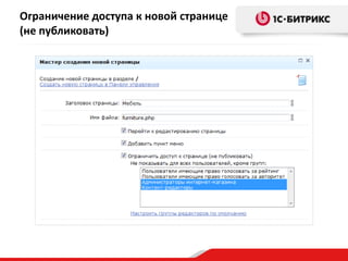 Ограничение доступа к новой странице
(не публиковать)
 