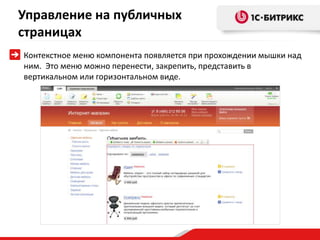 Управление на публичных
страницах
Контекстное меню компонента появляется при прохождении мышки над
ним. Это меню можно перенести, закрепить, представить в
вертикальном или горизонтальном виде.
 
