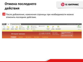 Отмена последнего
действия
После добавления, изменения страницы при необходимости можно
отменить последнее действие.
 