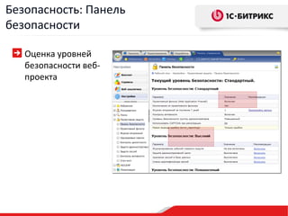 Оценка уровней безопасности веб-проекта Безопасность: Панель безопасности 