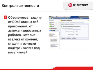 Обеспечивает защиту от DDoS атак на веб-приложения, от автоматизированных роботов, которые извлекают контент, спамят и всячески подстраиваются под посетителей Контроль активности 