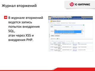 Журнал вторжений В журнале вторжений ведется запись попыток внедрения SQL,  атак через XSS и внедрения PHP. 