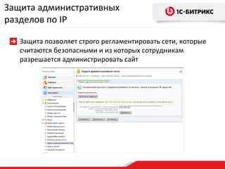 Защита административных разделов по  IP Защита позволяет строго регламентировать сети, которые считаются безопасными и из которых сотрудникам разрешается администрировать сайт  