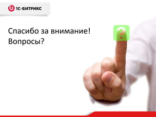 Спасибо за внимание! Вопросы? 