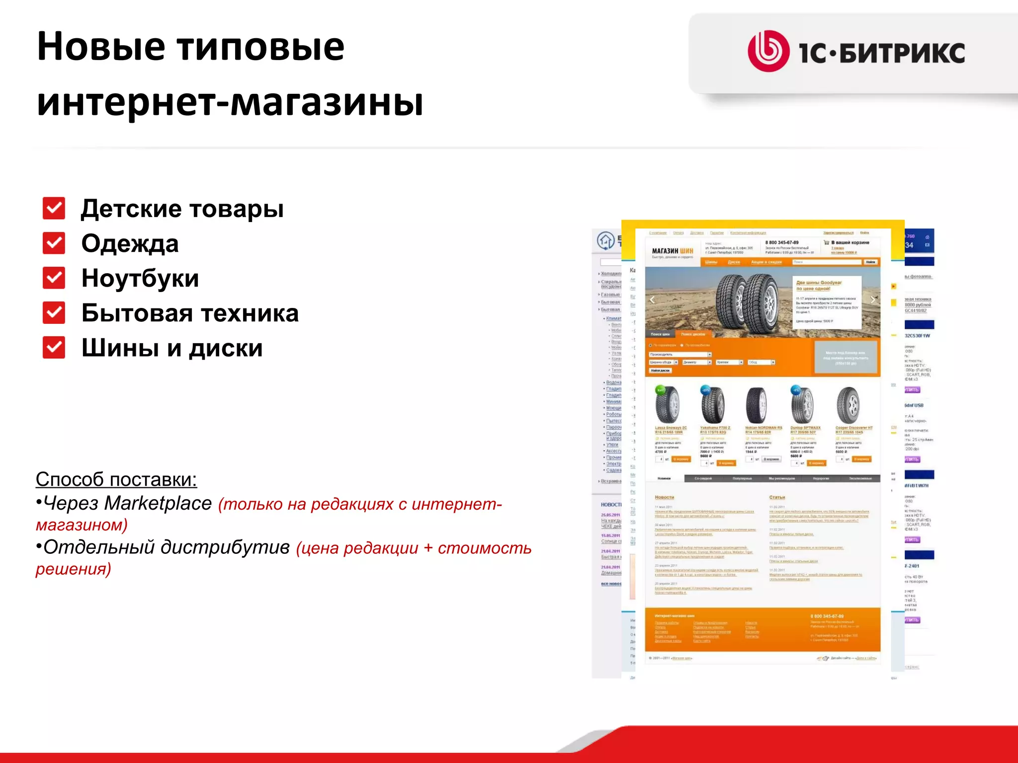 Новые типовые   интернет-магазины Детские товары  Одежда   Ноутбуки   Бытовая техника  Шины и диски Способ поставки: Через  Marketplace   (только на редакциях с интернет-магазином) Отдельный дистрибутив  (цена редакции + стоимость решения) 